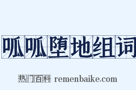 呱呱堕地组词是什么意思的图片